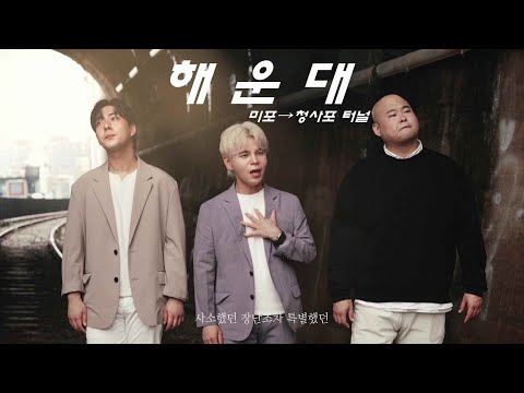 순순희 - 해운대  Official Clip 미포,청사포 터널(SoonSoonHee - HAEUNDAE)