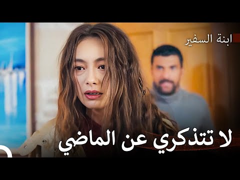 قصة حب مجروحة 2 ابنة السفير