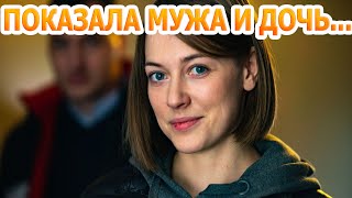 АХНУЛИ ВСЕ! Кто муж и как выглядит дочь звезды сериала 