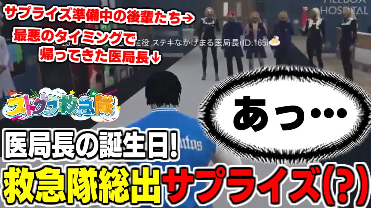 【ストグラ名場面】奇跡の噛みあい連発！救急隊からの誕生日サプライズが面白すぎたwwwww【橘かげまる/医局長】#ストグラ #ストグラ救急隊 #GTA5