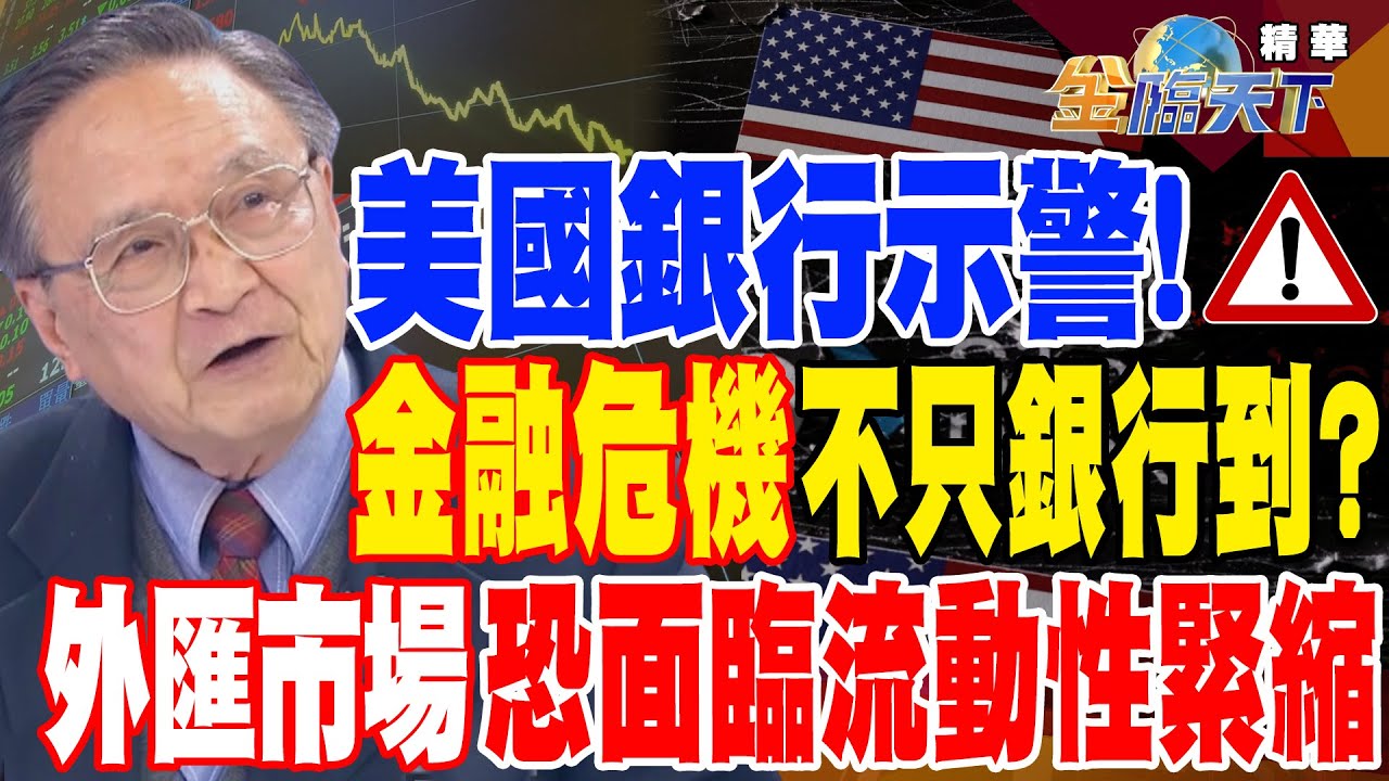 【精華】美國銀行示警！金融危機不只銀行到？外匯市場恐面臨流動性緊縮 #殷乃平 @tvbsmoney 20230331