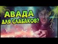 Как Экспеллиармус Побеждал Авада Кедавра?