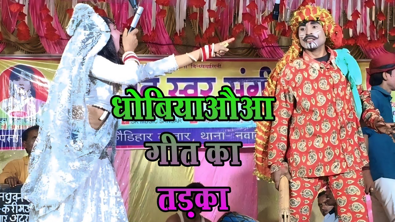 धोबीऔआ गीत #मास्टर सोहन लाल डांसर और राज कुमार कॉमेडियन का सुपर हिट्स वीडियो# नौटंकी डांस वीडियो 