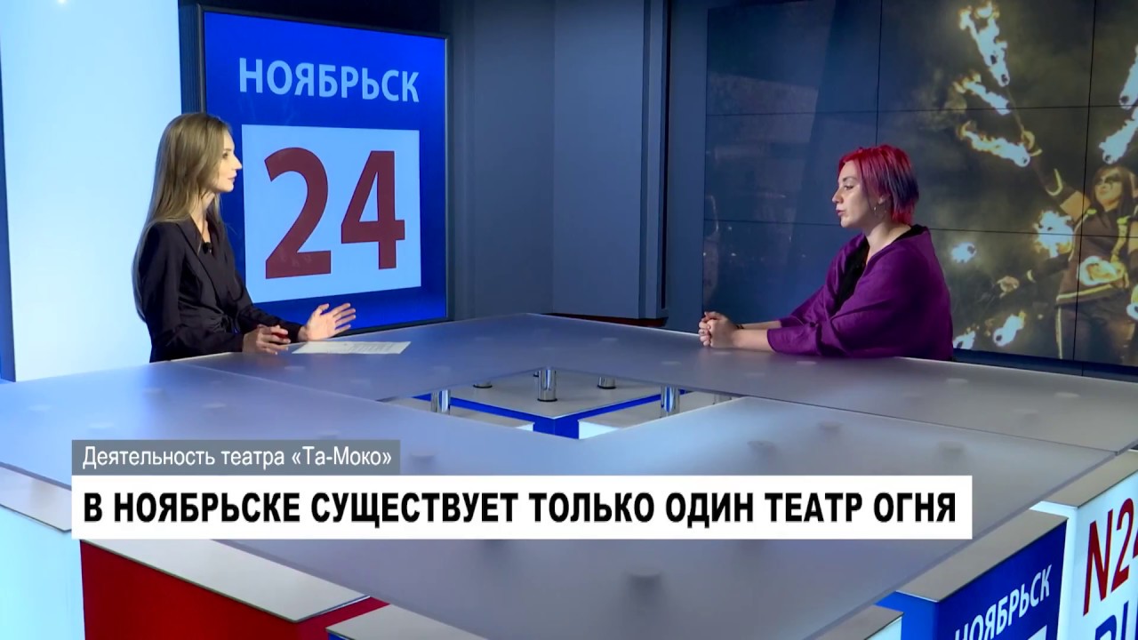 30.08.2017 Актуальное интервью "Деятельность театра «Та-Моко»" У.Бузикова