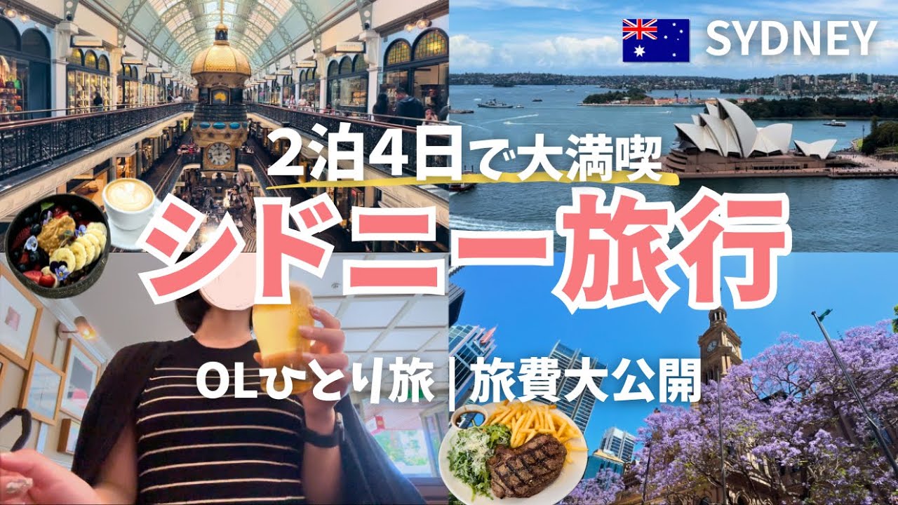 〔🇦🇺シドニー旅行〕OLひとり旅vlog | 2泊4日の弾丸旅行✈︎ |  旅費すべて公開💸 | グルメ・観光名所を大満喫！