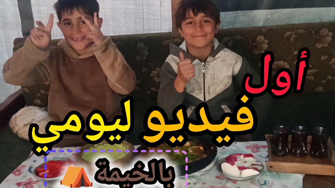 حابين نشاركم أول فيديو ليوم كامل لنا في الخيمة🎪بتمنى تفاعلكم لنستمر 🤩