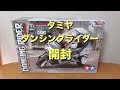 tamiya ダンシングライダー （その１）開封