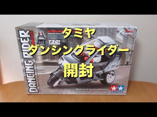 tamiya ダンシングライダー （その1）開封 - YouTube