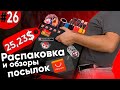 РАСПАКОВКА ПОСЫЛОК С АЛИЭКСПРЕСС