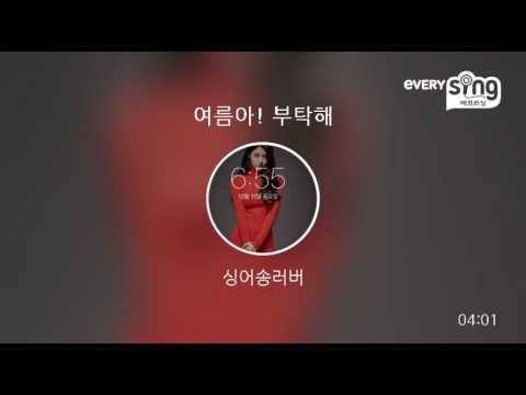 [everysing] 여름아! 부탁해