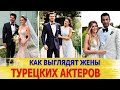 КАК ВЫГЛЯДЯТ  ЖЕНЫ САМЫХ КРАСИВЫХ ТУРЕЦКИХ АКТЕРОВ