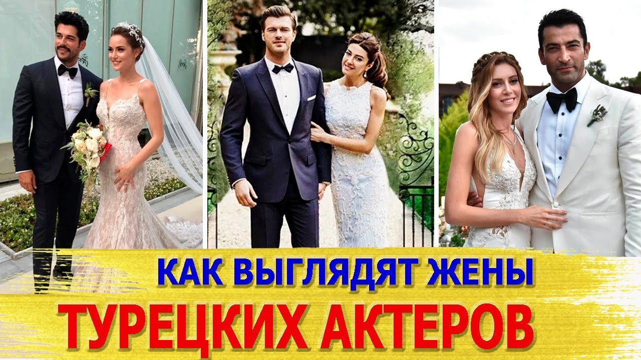 КАК ВЫГЛЯДЯТ ЖЕНЫ САМЫХ КРАСИВЫХ ТУРЕЦКИХ АКТЕРОВ