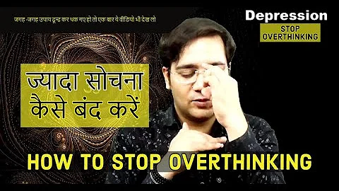Stop Overthinking | ज्यादा सोचना कैसे बंद करें | Overthinking ki bimari, karan aur Ilaaj?