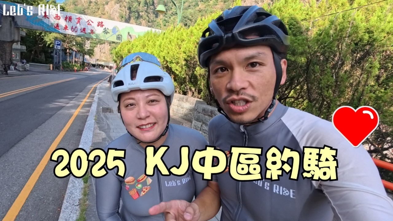 公路車│2025KJ中區約騎│台中瘋狗俱樂部│南得出門起司│台中谷關之旅│白冷冰棒好讚│感謝每個人│楊展傳說│車魂不滅│KJ Let's ride