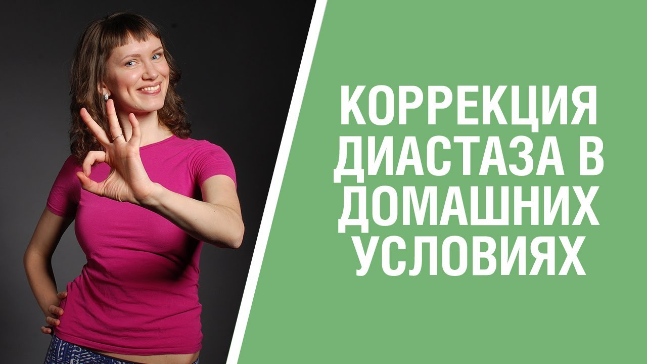 ЛЕЧЕНИЕ ДИАСТАЗА ПОСЛЕ РОДОВ В ДОМАШНИХ УСЛОВИЯХ. Онлайн-курс коррекции ...