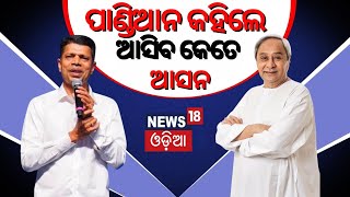 Odisha Election News | ପ୍ରଥମ ପର୍ଯ୍ୟାୟ ଭୋଟ୍‌ ପରେ ପାଣ୍ଡିଆନ କହିଲେ..| VK Pandian News | Odia News