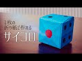 1枚の折り紙で作れるサイコロの作り方【立体】 Origami Cubic Dice