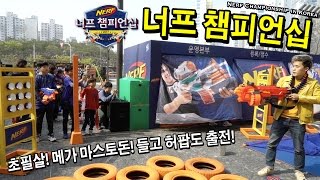 초필살! 메가 마스토돈! 들고 너프 챔피언십 허팝 출전!!! 과연 결과는?! (Nerf Championship in Korea)
