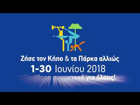 «Ζήσε τον Κήπο και τα Πάρκα Αλλιώς» στο Άλσος Παγκρατίου