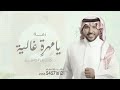 يا مهرة غالية زفات جابر الكاسر جديد 2025 اغنية عروس خاصة