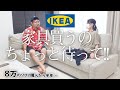 IKEAで家具を購入する前にこれだけは見て欲しい！！半年使ってわかった『悪い所と良い所』