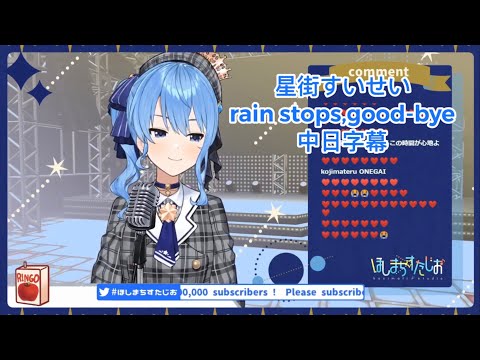 【星街すいせい】rain stops,good-bye【vtuber歌枠/中日字幕】