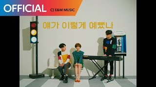 훈스 (HOONS) - 얘가 이렇게 예뻤나 (I C U) MV