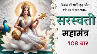 POWERFUL Saraswati Maha Mantra 108 Times For Sharp Mind & Success in Career | सरस्वती मंत्र