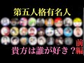 【前編】第五人格の有名人を知る限り紹介していく