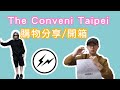 【開箱】 藤原浩的潮流便利商店THE CONVENI 居然來台灣了!?!看看我買了什麼吧!