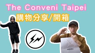 【開箱】 藤原浩的潮流便利商店THE CONVENI 居然來台灣了!?!看看我買了什麼吧!