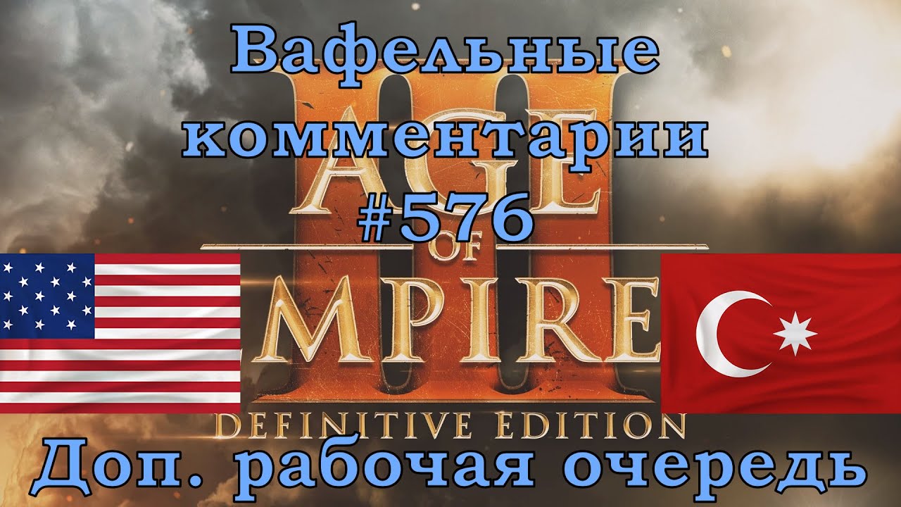 Age of Empires III Definitive Edition USA vs Ottomans Вафельные комментарии #576