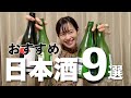 【まとめ】2020年リピ買いした日本酒9選【おすすめ】