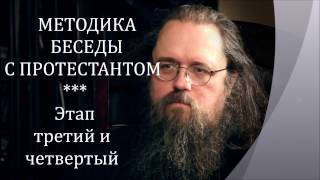 Методика беседы православного с протестантом.  о.Андрей Кураев.  Этап 3 и 4.