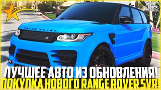 ЛУЧШЕЕ АВТО ИЗ ОБНОВЫ! ПОКУПКА И ТЮНИНГ RANGE ROVER SVR! ПОСТАВИЛ НА УЧЁТ! - GTA 5 RP | Strawberry