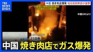 焼き肉店でガス爆発→31人死亡、7人重軽傷　市政府が謝罪「近年発生の事故で最も深刻」中国・銀川市｜TBS NEWS DIG