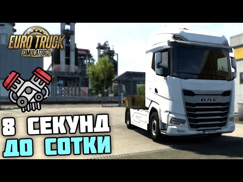 Видео: НОВЫЕ ДВИГАТЕЛИ ДЛЯ DAF XG! 850 СИЛ! - Euro Truck Simulator 2 + РУЛЬ