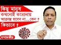 কিছু মানুষ কখনোই করোনায় আক্রান্ত হবেন না...কারা তারা ? TipTop Mart সম্পাদকীয় | পর্ব: ৩৩২