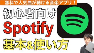 【2024年最新】Spotifyの基本・使い方解説！【スポティファイ / 無料 / 広告 / プレイリスト】