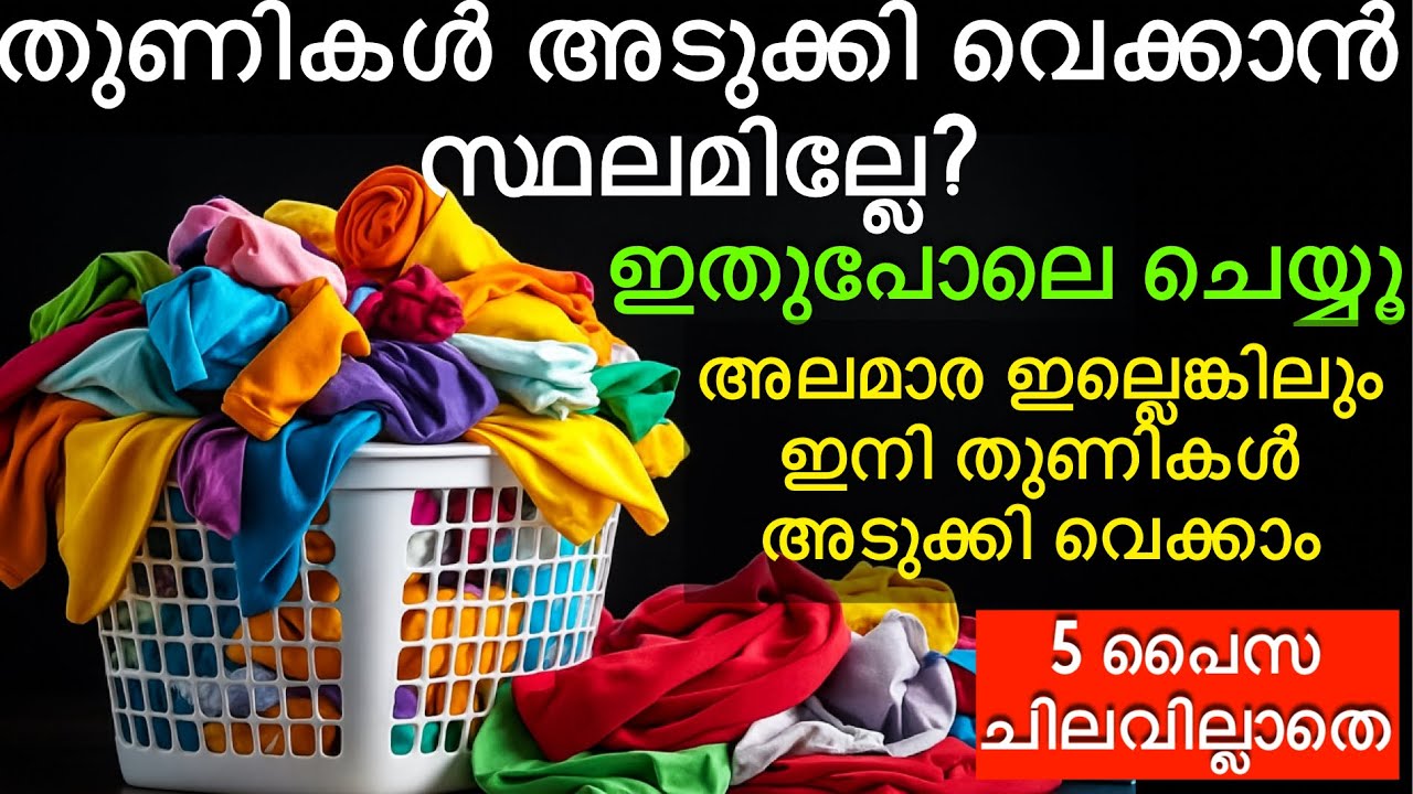 തുണികൾ അടുക്കിവെക്കാൻ ഇനി ഇതൊന്നുമതി |tips and tricks