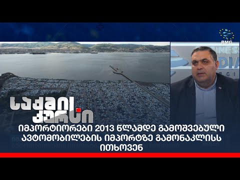 იმპორტიორები 2013 წლამდე გამოშვებული ავტომობილების იმპორტზე გამონაკლისს ითხოვენ