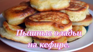 Рецепт вкусных оладушек на кефире. Рецепт вкусных оладушек на кефире.