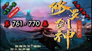 【修罗剑神】 第 761  770  集 【奇幻、仙侠、热血、仙途、多人有声小说】 AAP听书小说  X NO MAN SKY Gameplay