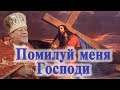 Помилуй меня Господи. Проповедь священника Георгия Полякова в Четверг 1-й седмицы Великого поста