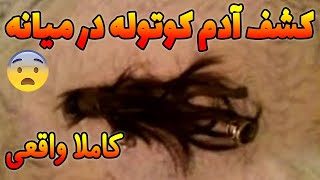 پیدا شدن یه آدم کوتوله واقعی تو شهر میانه 😨(کاملا واقعی)  10 تا ویدیو ترسناک جدید