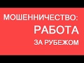 Где получить помощь или консультацию по трудоустройуству за рубежом