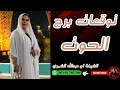 توقعات برج الحوت مع الشيخة أم عبدالله الشمري توقعات برج الحوت مع الشيخة أم عبدالله الشمري