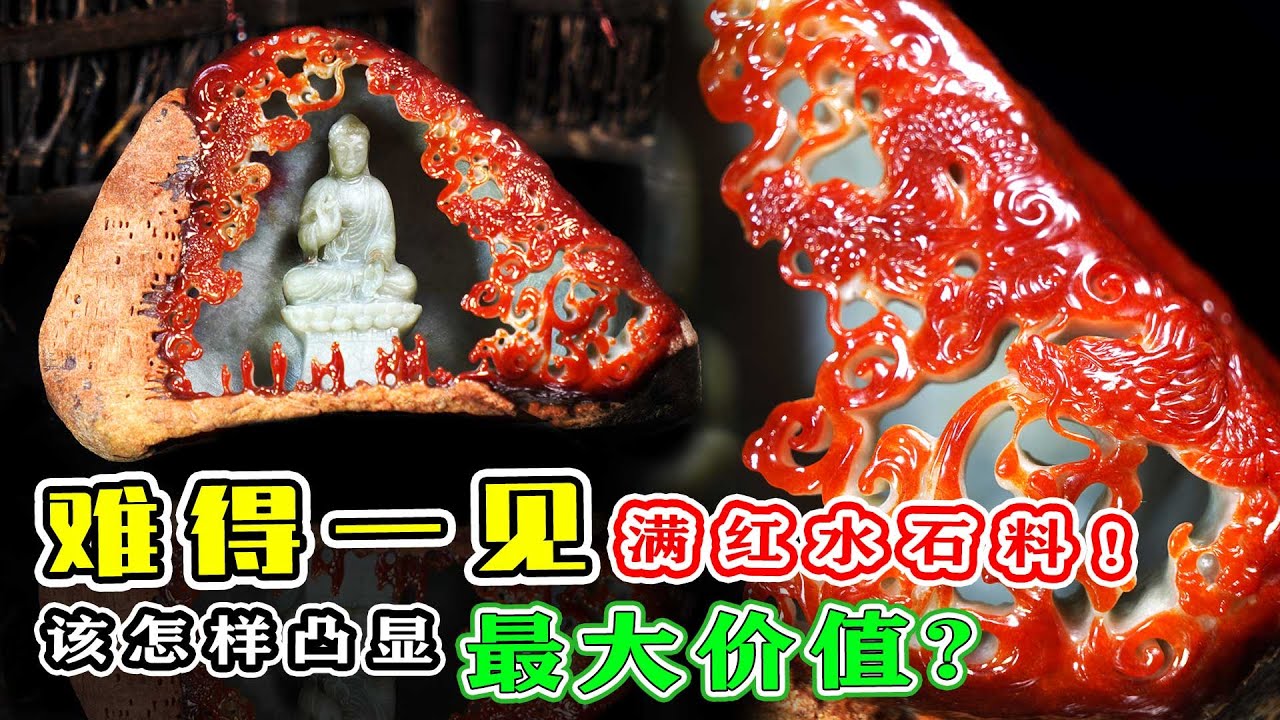 难得一见的满红水石料！怎样设计雕刻，才能凸显它的最大价值？ | 石