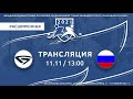 Сборная МТЗ-Юниорской лиги - РОССИЯ / 11.11.2021/ КПСК