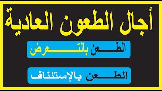 أجال الطعون العادية من دروس المسطرة المدنية حول الطعن بالتعرض و الطعن بالإستئناف